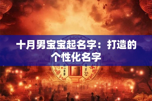 十月男宝宝起名字：打造的个性化名字