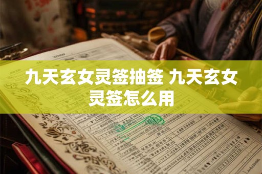 九天玄女灵签抽签 九天玄女灵签怎么用