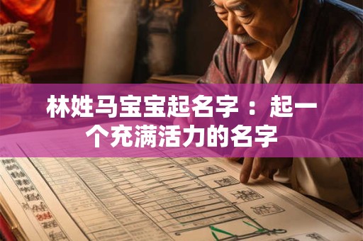 林姓马宝宝起名字 ：起一个充满活力的名字