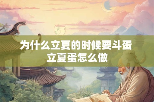 为什么立夏的时候要斗蛋 立夏蛋怎么做