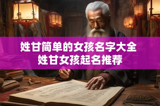 姓甘简单的女孩名字大全 姓甘女孩起名推荐