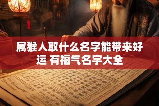 属猴人取什么名字能带来好运 有福气名字大全