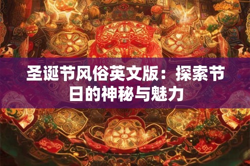 圣诞节风俗英文版：探索节日的神秘与魅力