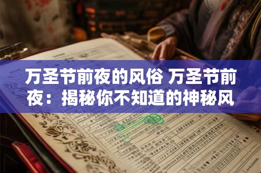 万圣节前夜的风俗 万圣节前夜：揭秘你不知道的神秘风俗