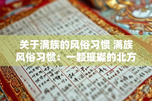 关于满族的风俗习惯 满族风俗习惯：一颗璀璨的北方明珠