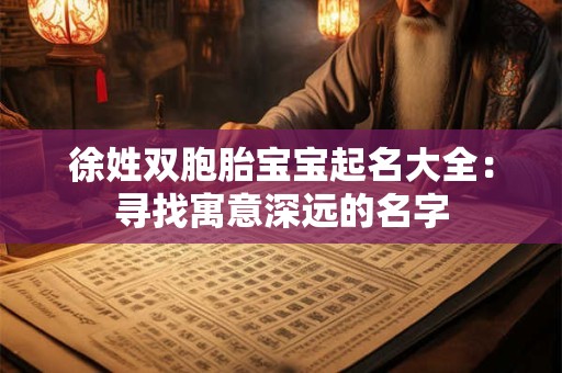 徐姓双胞胎宝宝起名大全：寻找寓意深远的名字