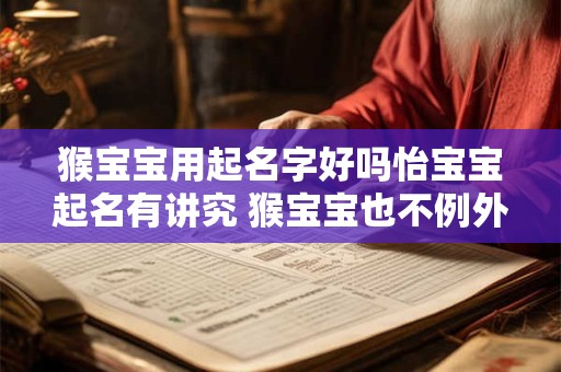 猴宝宝用起名字好吗怡宝宝起名有讲究 猴宝宝也不例外！