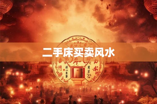二手床买卖风水