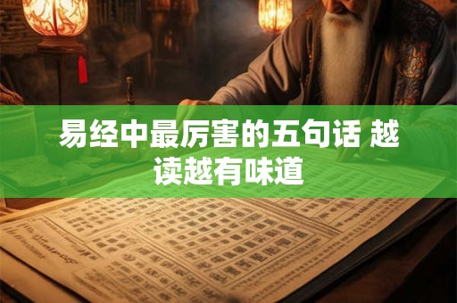 易经中最厉害的五句话 越读越有味道