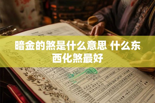 暗金的煞是什么意思 什么东西化煞最好