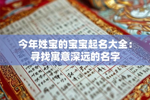 今年姓宝的宝宝起名大全：寻找寓意深远的名字