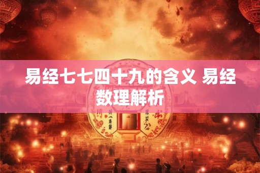 易经七七四十九的含义 易经数理解析