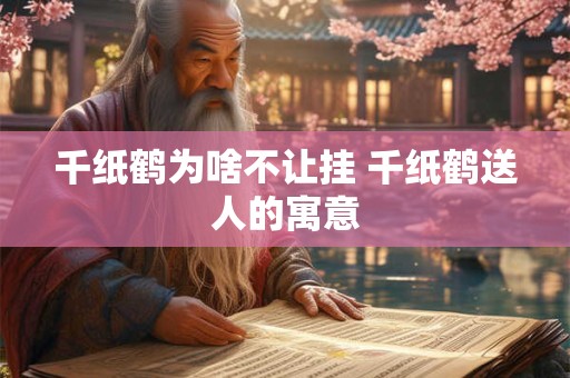 千纸鹤为啥不让挂 千纸鹤送人的寓意