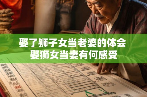 娶了狮子女当老婆的体会 娶狮女当妻有何感受
