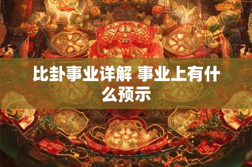 比卦事业详解 事业上有什么预示