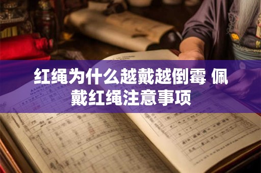 红绳为什么越戴越倒霉 佩戴红绳注意事项