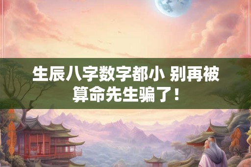 生辰八字数字都小 别再被算命先生骗了！