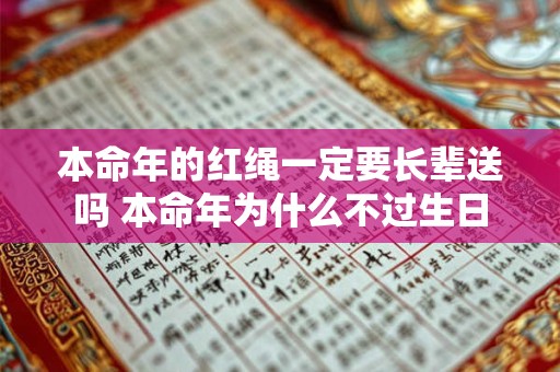 详细阅读:本命年的红绳一定要长辈送吗 本命年为什么不过生日 本命年的红绳一定要长辈送吗 本命年为什么不过生日