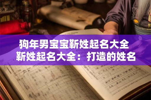 狗年男宝宝靳姓起名大全 靳姓起名大全：打造的姓名