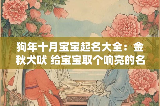 狗年十月宝宝起名大全：金秋犬吠 给宝宝取个响亮的名字吧！