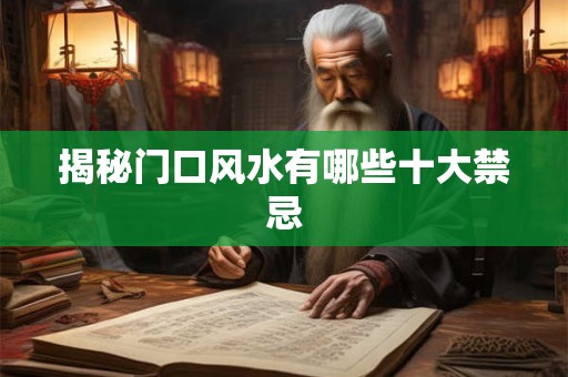 揭秘门口风水有哪些十大禁忌