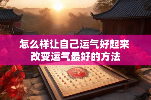 怎么样让自己运气好起来 改变运气最好的方法