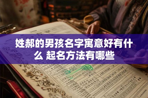 姓郝的男孩名字寓意好有什么 起名方法有哪些