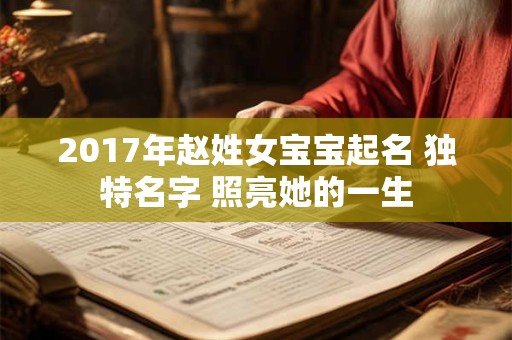 2017年赵姓女宝宝起名 独特名字 照亮她的一生