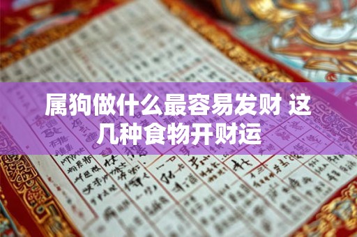 属狗做什么最容易发财 这几种食物开财运