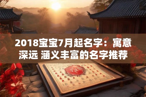 2018宝宝7月起名字：寓意深远 涵义丰富的名字推荐