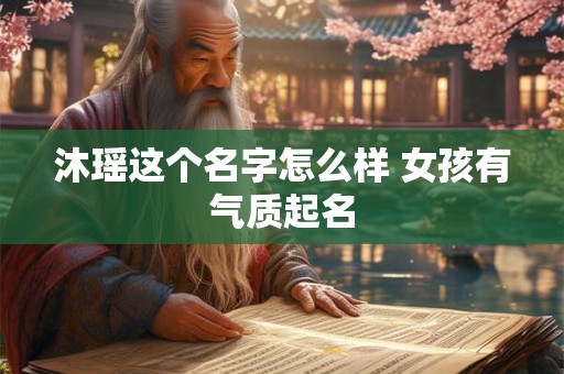 沐瑶这个名字怎么样 女孩有气质起名