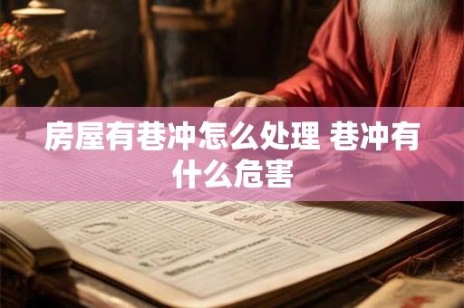 房屋有巷冲怎么处理 巷冲有什么危害