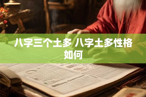八字三个土多 八字土多性格如何