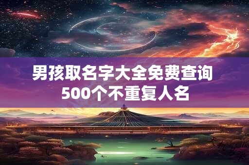 男孩取名字大全免费查询 500个不重复人名