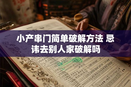 小产串门简单破解方法 忌讳去别人家破解吗