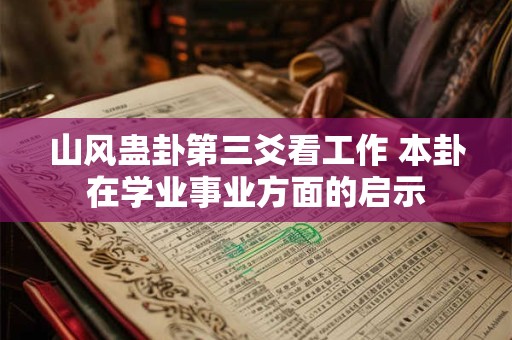 山风蛊卦第三爻看工作 本卦在学业事业方面的启示