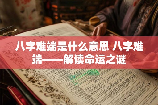 八字难端是什么意思 八字难端——解读命运之谜