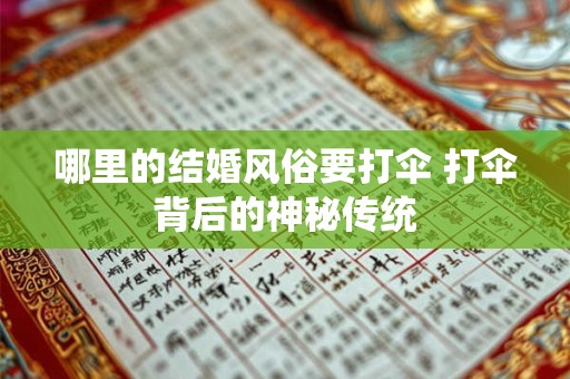哪里的结婚风俗要打伞 打伞背后的神秘传统