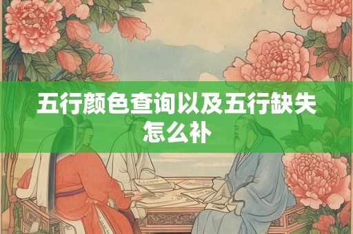 五行颜色查询以及五行缺失怎么补