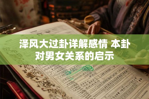 泽风大过卦详解感情 本卦对男女关系的启示