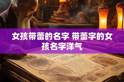女孩带蕾的名字 带蕾字的女孩名字洋气