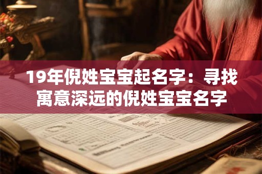 19年倪姓宝宝起名字：寻找寓意深远的倪姓宝宝名字