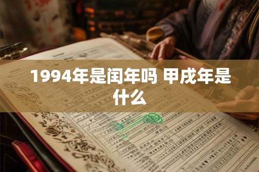 1994年是闰年吗 甲戌年是什么
