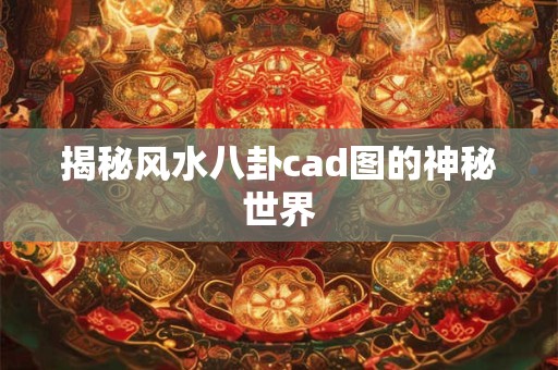 揭秘风水八卦cad图的神秘世界