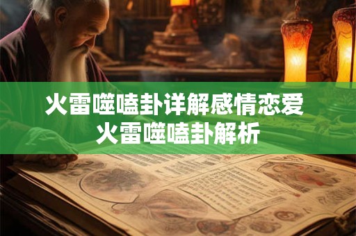 火雷噬嗑卦详解感情恋爱 火雷噬嗑卦解析