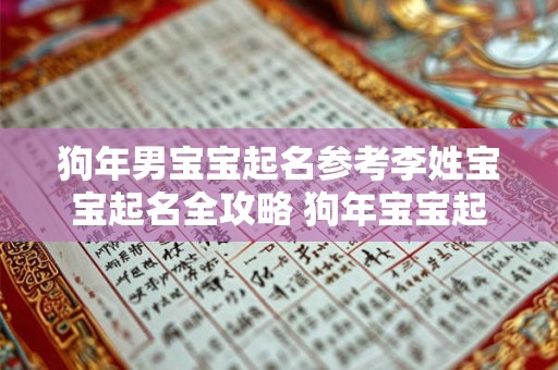 狗年男宝宝起名参考李姓宝宝起名全攻略 狗年宝宝起名必看！