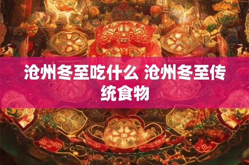 沧州冬至吃什么 沧州冬至传统食物