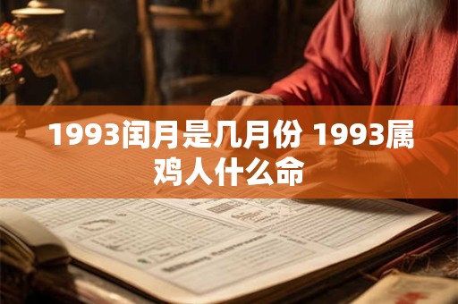 1993闰月是几月份 1993属鸡人什么命