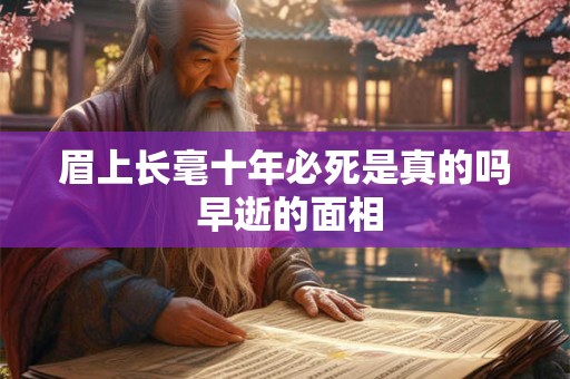 眉上长毫十年必死是真的吗 早逝的面相