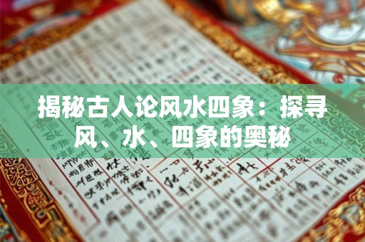 揭秘古人论风水四象：探寻风、水、四象的奥秘